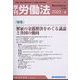 季刊 労働法 2023年 01月号 [雑誌]