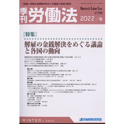 季刊 労働法 2023年 01月号 [雑誌]