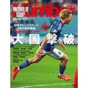 Sports Graphic Number カタールW杯グループリーグ詳報 週刊文春臨時増刊 2022年 12/15号 [雑誌]