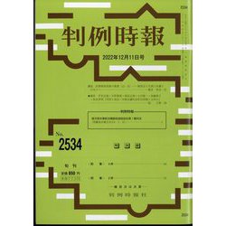 判例時報 2022年 12/11号 [雑誌]