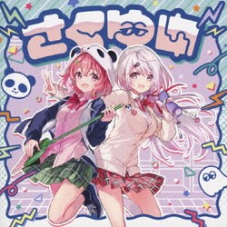 さくゆい／さくゆい