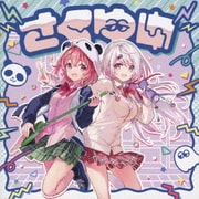 さくゆい