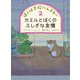 ぼくは学校ハムスター〈2〉カエルとぼくのふしぎな友情 [全集叢書]