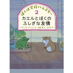 ぼくは学校ハムスター〈2〉カエルとぼくのふしぎな友情 [全集叢書]