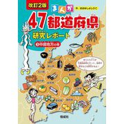 まんが47都道府県研究レポート〈3〉中部地方の巻 改訂2版 [全集叢書]