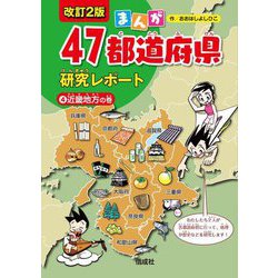 ヨドバシ.com - まんが47都道府県研究レポート〈4〉近畿地方の巻 改訂2