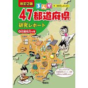 まんが47都道府県研究レポート〈4〉近畿地方の巻 改訂2版 [全集叢書]