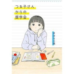 つる子さんからの奨学金 [単行本]