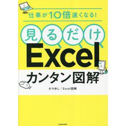 ヨドバシ.com - 仕事が10倍速くなる!見るだけExcelカンタン図解