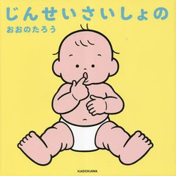 じんせいさいしょの [絵本]