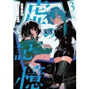 虚の記憶　３<3>(MFコミックス ジーンシリーズ) [コミック]
