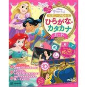 ディズニープリンセス　ひらがな・カタカナカード　たっぷりあそべる [絵本]