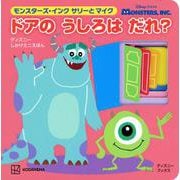 モンスターズ・インク　サリーと　マイク　ドアの　うしろは　だれ？（ディズニーブックス） [ムックその他]