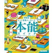 本能スイッチ [単行本]