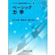 ベーシック力学(ライブラリ新物理学基礎テキスト〈S2〉) [全集叢書]