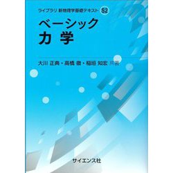 ベーシック力学(ライブラリ新物理学基礎テキスト〈S2〉) [全集叢書]
