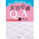 患者からの質問に自信を持って答える美容皮膚Q&A [単行本]
