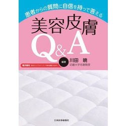 ヨドバシ.com - 患者からの質問に自信を持って答える美容皮膚Q&A