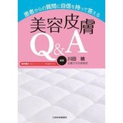 患者からの質問に自信を持って答える美容皮膚Q&A [単行本]