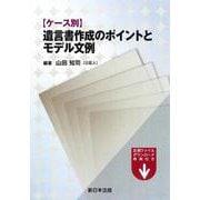 ケース別　遺言書作成のポイントとモデル文例 [単行本]
