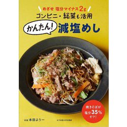 かんたん!減塩めし―めざせ塩分マイナス2g コンビニ・総菜も活用 [単行本]