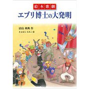 絵本歌劇 エブリ博士の大発明 [絵本]