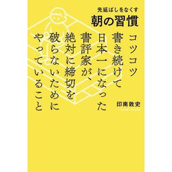 先延ばしをなくす朝の習慣―コツコツ書き続けて日本一になった書評家が、絶対に締切を破らないためにやっていること [単行本]