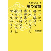 先延ばしをなくす朝の習慣―コツコツ書き続けて日本一になった書評家が、絶対に締切を破らないためにやっていること [単行本]