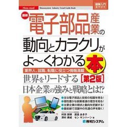 最新 電子部品産業の動向とカラクリがよーくわかる本 第2版 (図解入門業界研究) [単行本]