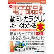 最新 電子部品産業の動向とカラクリがよーくわかる本 第2版 (図解入門業界研究) [単行本]
