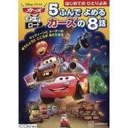 カーズオン・ザロード 5ふんでよめるカーズの8話 [絵本]