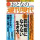 週刊現代別冊　おとなの週刊現代　2023　vol．1　今日から始める新しい備え　認知症にならない生き方　最新版(講談社　MOOK) [ムックその他]