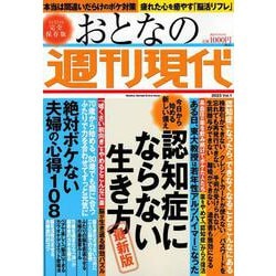 週刊現代別冊　おとなの週刊現代　2023　vol．1　今日から始める新しい備え　認知症にならない生き方　最新版(講談社　MOOK) [ムックその他]