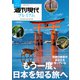 週刊現代別冊　週刊現代プレミアム　2023　Vol．1　もう一度、日本を知る旅へ(講談社　MOOK) [ムックその他]