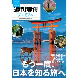 週刊現代別冊　週刊現代プレミアム　2023　Vol．1　もう一度、日本を知る旅へ(講談社　MOOK) [ムックその他]