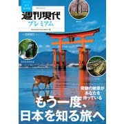 週刊現代別冊　週刊現代プレミアム　2023　Vol．1　もう一度、日本を知る旅へ(講談社　MOOK) [ムックその他]