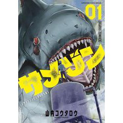 サメゾン サメとゾンビとなんでも屋<１>(てんとう虫コミックス（少年）) [コミック]