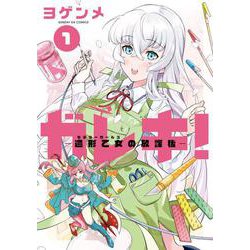 ガレキ！-造形乙女の放課後-<１>(サンデーGXコミックス) [コミック]