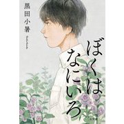 ぼくはなにいろ [単行本]