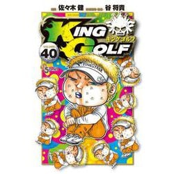 KING GOLF<４０>(少年サンデーコミックス) [コミック]