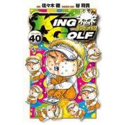 KING GOLF<４０>(少年サンデーコミックス) [コミック]