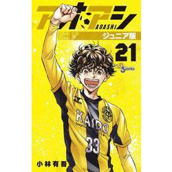 アオアシ ジュニア版<２１>(少年サンデーコミックス) [コミック]