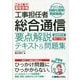 これ1冊で最短合格 工事担任者総合通信 要点解説テキスト&問題集 [単行本]