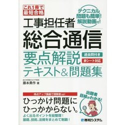 これ1冊で最短合格 工事担任者総合通信 要点解説テキスト&問題集 [単行本]