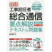 これ1冊で最短合格 工事担任者総合通信 要点解説テキスト&問題集 [単行本]