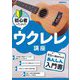初心者のためのウクレレ講座 [単行本]