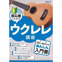 初心者のためのウクレレ講座 [単行本]