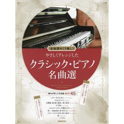 やさしくアレンジしたクラシック・ピアノ名曲選―全曲譜めくり無し! [単行本]