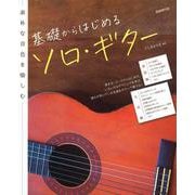 基礎からはじめるソロ・ギター―素朴な音色を愉しむ [単行本]