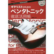 ギタリストのためのペンタトニック徹底活用帳―フレーズ作りのコツがゼロからわかる! [単行本]